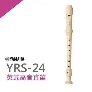 YAMAHA YRS-24B英式高音直笛/小學通用款/公司貨