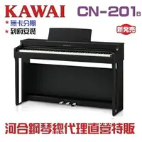 在飛比找樂天市場購物網優惠-KAWAI CN201B /超值特賣/河合數位鋼琴/電鋼琴/