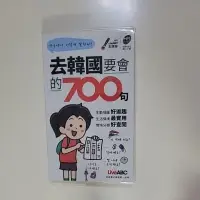 在飛比找蝦皮購物優惠-〔全新〕去韓國要會的700句（口袋書）【1書】韓語學習／韓語