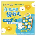 【加價購】滿1199加購贈送1個商品SOU*SOU冷飲杯提袋組(搭配挺立 善存 克補活動)請勿單獨下單