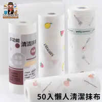 在飛比找蝦皮購物優惠-大家好百貨》50入清潔懶人抹布 紙巾布 清潔布 擦手巾 洗碗