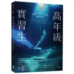 《度度鳥》高年級實習生：馬里亞納海溝跳島記│時報文化│劉玉嘉│定價：420元