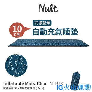 📣火山運動💜【小玩家露營用品】努特NUIT 花漾藍海 單人自動充氣睡墊 充氣床墊 10cm 床墊 睡墊