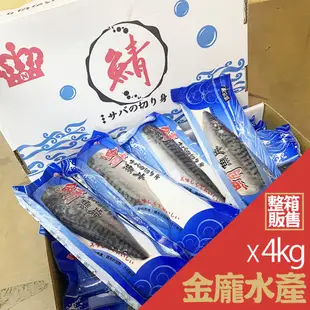 鯖魚片L(皇冠牌) 4kg/箱【金龐水產海鮮批發】E038 餐廳 團爸 團媽