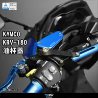 在飛比找蝦皮商城精選優惠-【柏霖】DIMOTIV KYMCO KRV KRV180 2