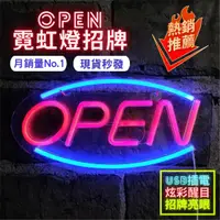 在飛比找蝦皮商城精選優惠-【台灣出貨】OPEN燈 霓虹燈 霓虹燈客製 霓虹燈招牌 霓虹