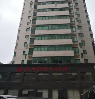 貴州龍悦大酒店Longyue Hotel