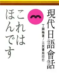 在飛比找TAAZE讀冊生活優惠-現代日語會話 (二手書)