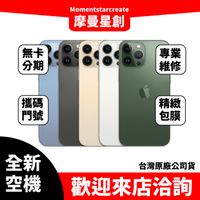 ☆摩曼星創中清店☆全新空機Apple iPhone 13 Pro Max 256G銀/金/石墨/天峰藍/松嶺青 優惠