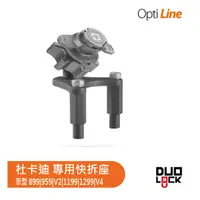 在飛比找蝦皮商城優惠-OPTILINE | 三角台龍頭 合金快拆座 機車手機架 重