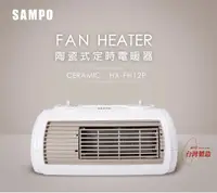 在飛比找HOTAI購優惠-【聲寶 SAMPO】陶瓷式電暖器HX-FH12P