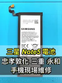 在飛比找Yahoo!奇摩拍賣優惠-【台北明曜/三重/永和】三星 NOTE 5 電池 NOTE5