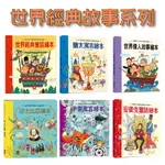 [手上拿書] 世界經典故事系列：安徒生童話繪本/天方夜譚繪本/莎士比亞繪本/世界各國童話繪本/奇幻冒險故事繪本 風車