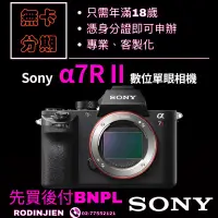 在飛比找蝦皮購物優惠-Sony α7R II 數位單眼相機 單機身 sony相機分