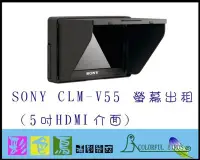 在飛比找Yahoo!奇摩拍賣優惠-彩色鳥 租 SONY CLM-V55 螢幕 (5吋HDMI介