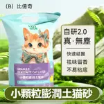 【台灣出貨】小顆粒膨潤土貓砂 香水貓砂 細礦砂 球砂貓砂 除臭 膨潤土貓 凝結貓砂 凝結砂 礦型貓砂 除臭砂 超強凝結