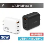 POLYWELL 30W三孔PD快充頭 雙USB-C+USB-A充電器 GAN氮化鎵 BSMI認證 寶利威爾 台灣現貨