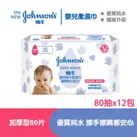 在飛比找PChome24h購物優惠-嬌生嬰兒 純水柔濕巾(棉柔加厚型)80片x12入(箱購)