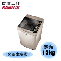 在飛比找蝦皮購物優惠-【SANLUX 台灣三洋】12KG 窄版 媽媽樂 單槽 定頻