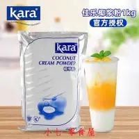 在飛比找Yahoo!奇摩拍賣優惠-☞上新品☞印尼進口佳樂椰漿粉1kg 奶茶店商用速溶椰子粉甜品