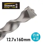 【DIAGER 帝爵】法國帝爵DIAGER快速排屑四溝水泥鑽頭/12.7X160MM(法國製造 水泥鑽尾)