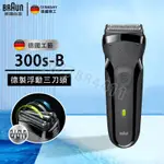 德國百靈 BRAUN 百靈電動刮鬍刀 300S-B 三鋒系列 電鬍刀 電動刮鬍刀 刮鬍刀 全機水洗