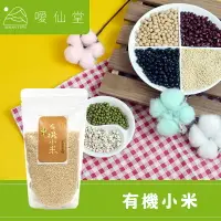 在飛比找樂天市場購物網優惠-【噯仙堂本草】有機小米-有機食品/雜糧