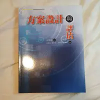 在飛比找蝦皮購物優惠-方案設計與評估 翁慧圓主編