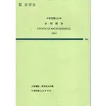 中華民國112年水利統計 經濟部水利署 五楠文化廣場 政府出版品