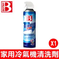 在飛比找PChome24h購物優惠-【BOTNY】家用空調 冷氣機 清洗劑 500ML 一入 (