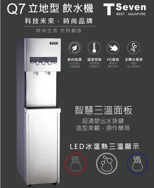 T-Seven豪昱 冰溫熱立地型飲水機 開飲機 淨飲機 (Q7-3S) 含基本安裝