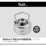 野炊露營樂趣多~NTD20 努特NUIT 茶匠304不鏽鋼茶壺 1L 1公升 泡茶壺 沖茶壺 泡茶器 沖泡壺 燒水壺