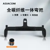 在飛比找蝦皮商城精選優惠-[carefreeshop]ASIACOM全碳纖維腳踏車彎把