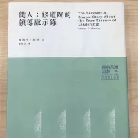 在飛比找蝦皮購物優惠-僕人1 ：修道院的領導啟示錄（全新）