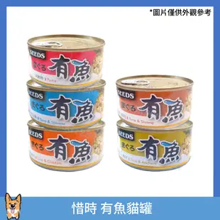 <liondog二館> SEEDS 惜時 有魚貓罐 貓用食品 寵物貓