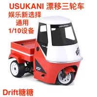 在飛比找露天拍賣優惠-【金牌】Usukani D3T 18電動漂移三輪車 三蹦子車