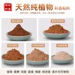 【MNV特惠價滿150出貨】印尼楠木榆皮粘粉做香材料制香粘合劑手工機器線盤塔香珠牌丸膠粉