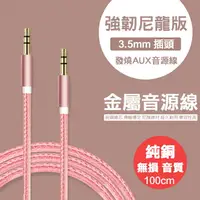 在飛比找樂天市場購物網優惠-強韌尼龍版 3.5mm 公對公 尼龍編織音源線/鍍金/金屬音