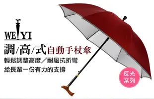 【WEIYI唯一】耐重安全抗UV手杖傘/拐杖傘/拐杖雨傘/雨傘反光系列 (7.6折)