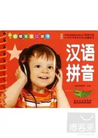 在飛比找博客來優惠-幼福寶寶口袋書：漢語拼音