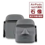 AIRPODS1 AIRPODS2 石像可愛造型矽膠藍牙耳機保護殼(AIRPODS保護殼 AIRPODS保護套)