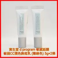 在飛比找蝦皮購物優惠-❤資生堂 SHISEIDO 敏感話題 敏弱CC潤色 飾底乳 