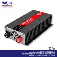 在飛比找蝦皮商城優惠-麻新電子 SPI-2000 2000W 電源轉換器 純正弦波