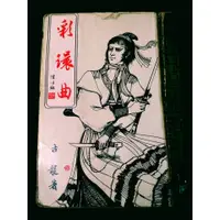 在飛比找蝦皮購物優惠-彩環曲   (武俠小說  二手書)  古龍 著