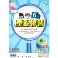 在飛比找蝦皮商城優惠-康軒國小重點複習數學6下