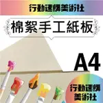 【克林CLEAN】棉絮手工紙板A4(兩種厚度 模型 底板 黃芯紙板 長毛紙板 吸水紙 保濕紙 植物畫紙 育苗 芽菜)