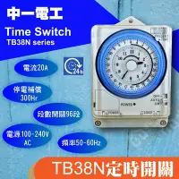 在飛比找Yahoo!奇摩拍賣優惠-附發票 中一電工TB-38N 停電補償 24小時定時開關 1