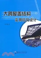 在飛比找三民網路書店優惠-大跨屋蓋結構實用抗風設計（簡體書）