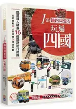 1張鐵路周遊券玩遍四國：必訪景點╳人氣美食╳住宿攻略╳交通破解，超完整四國自助路線規劃！