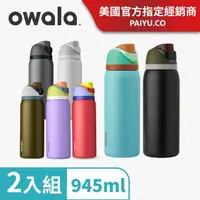 在飛比找momo購物網優惠-【Owala｜2入組】Freesip不鏽鋼三層保溫杯｜創新雙